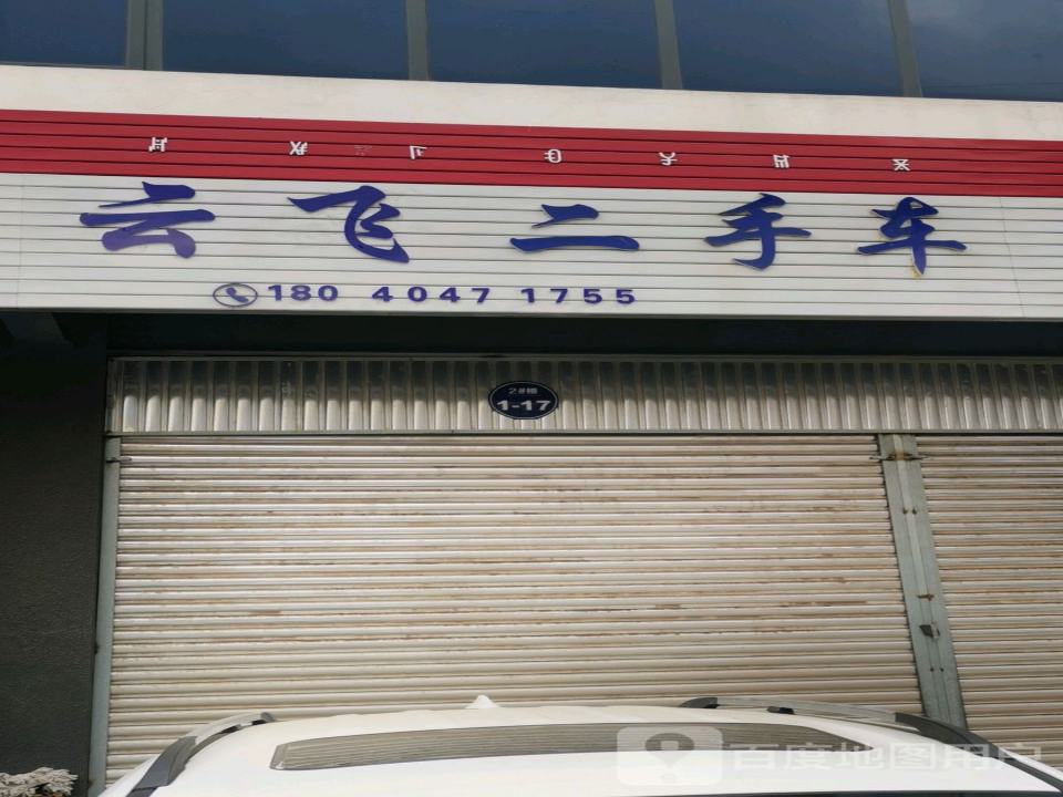 云飞二手车朋莱车行