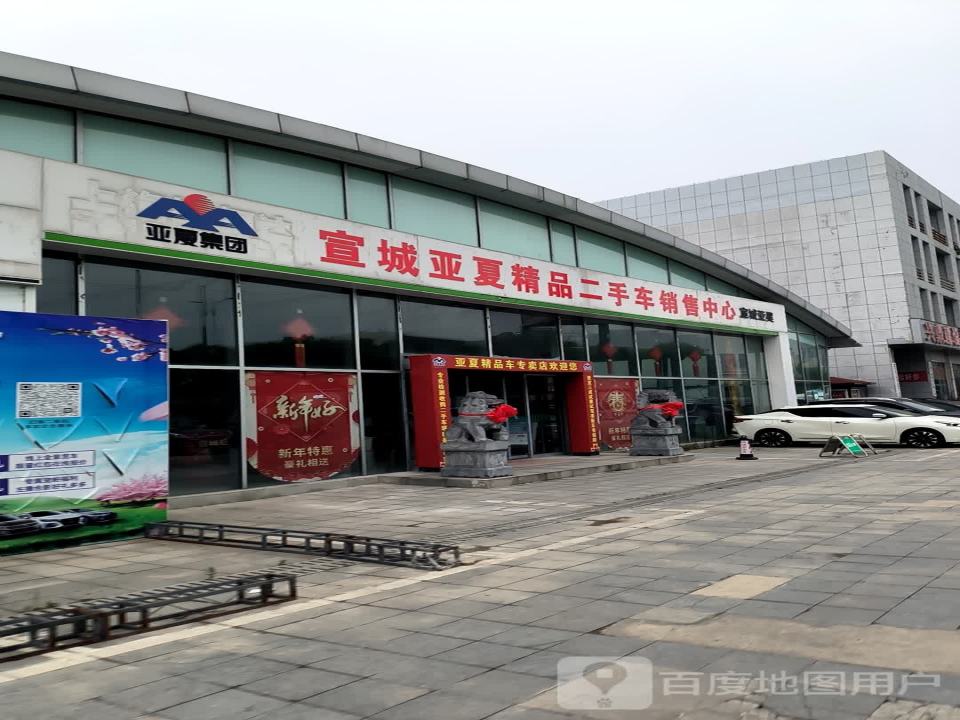 宣城亚夏精品二手车销售中心