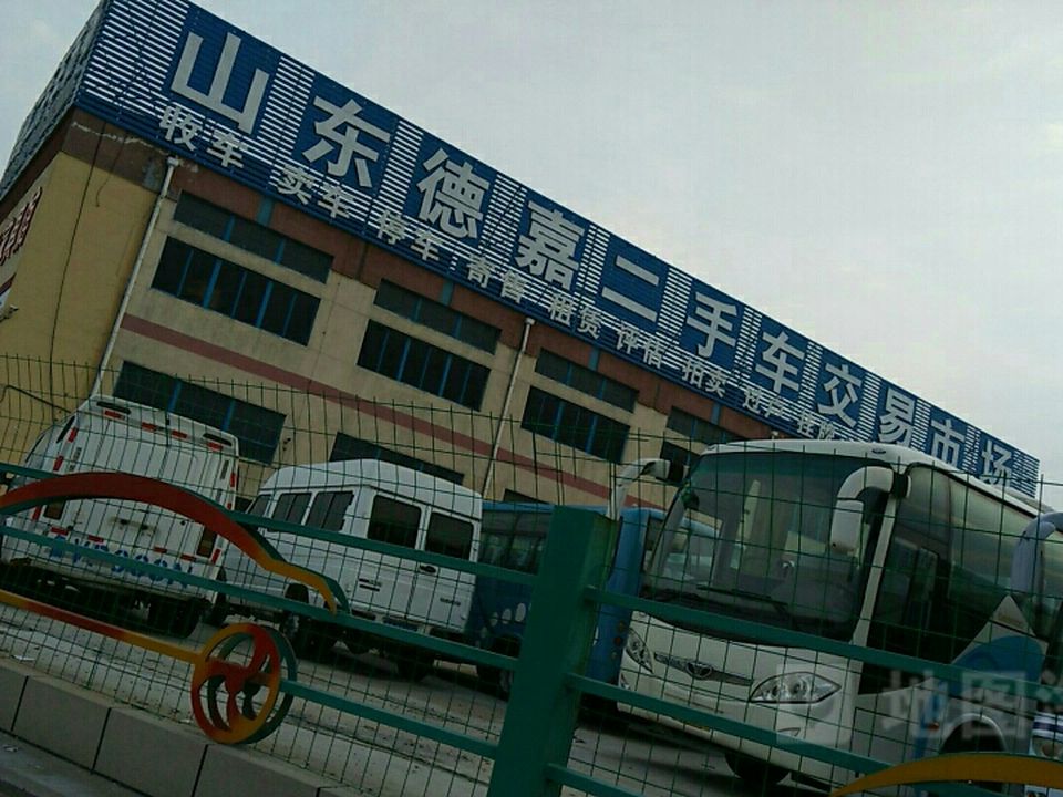 山东德嘉二手车市场