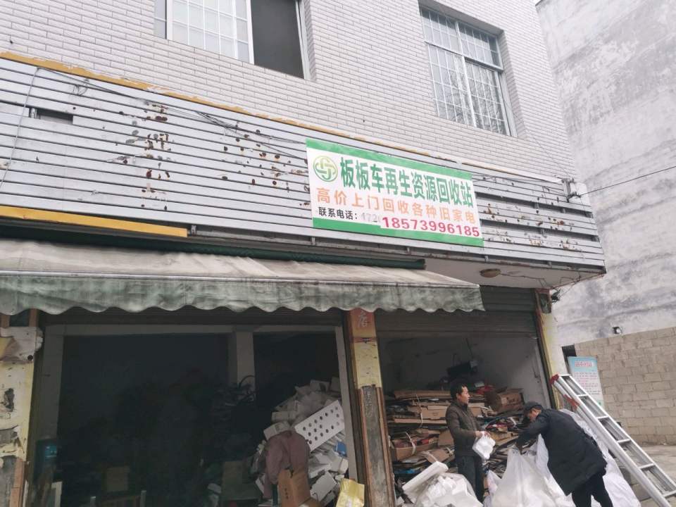 板板车再生资源回收站