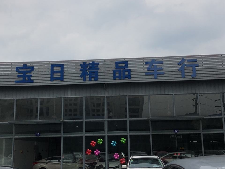 宝日精品车行