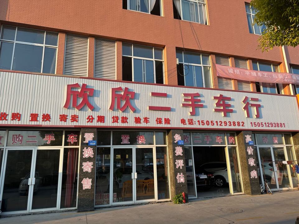 欣欣二手车行