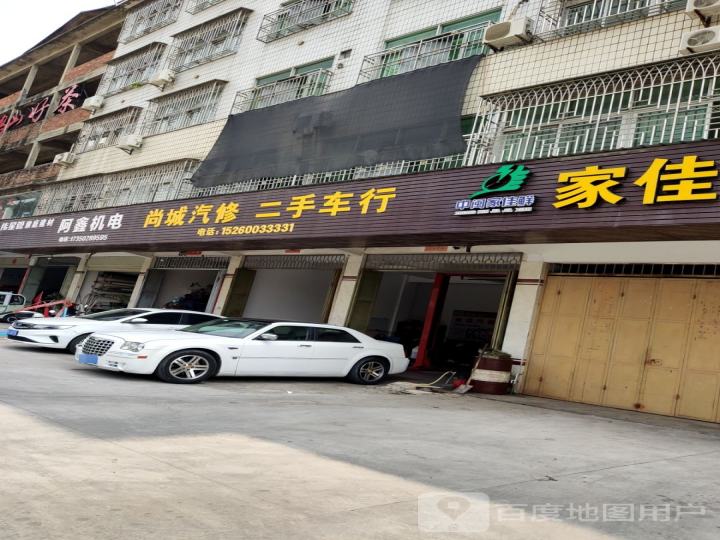尚城汽修二手车行