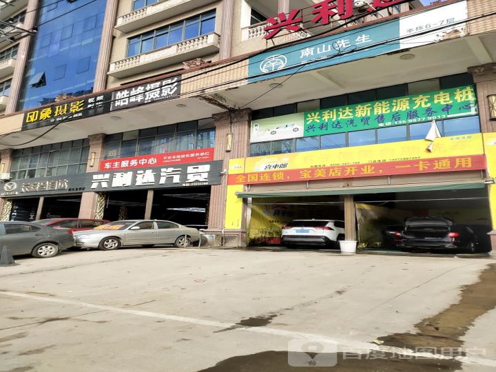 兴利达汽贸(诗墩总店)