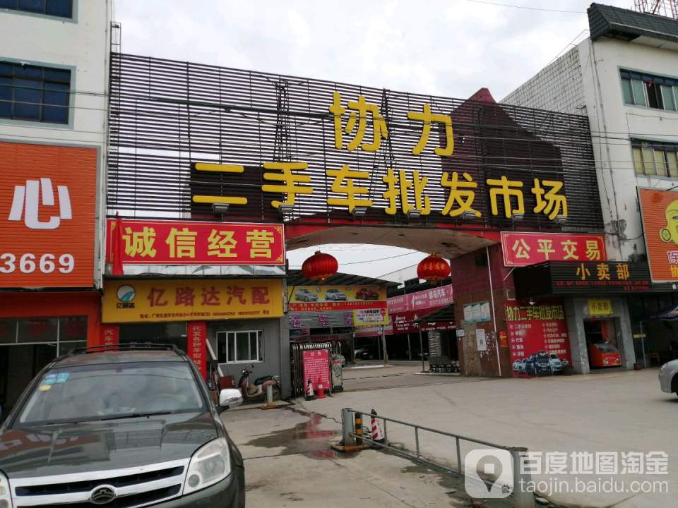 协力二手车批发市场