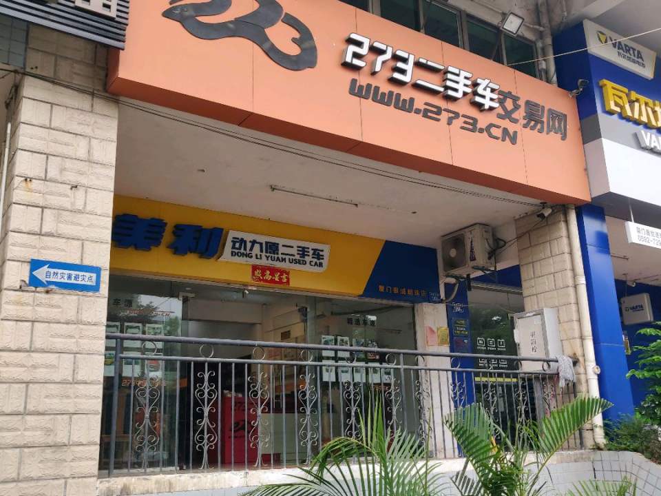 273二手车交易网(同集北路店)
