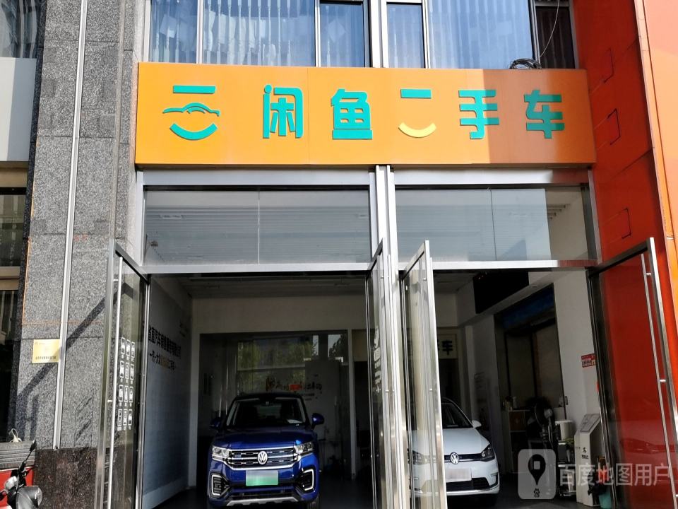 闲鱼二手车