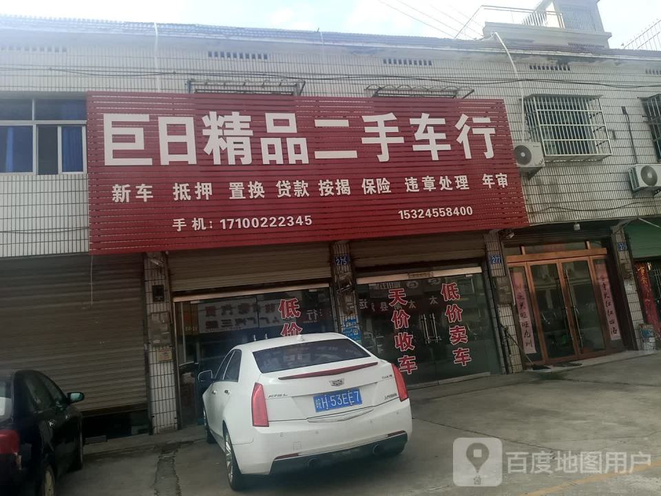 巨日精品二手车行(京澳线)
