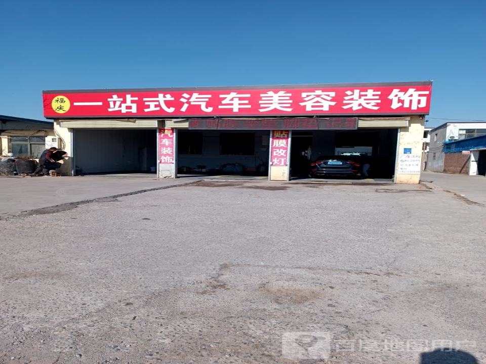 福庆汽车美容装饰养护中心