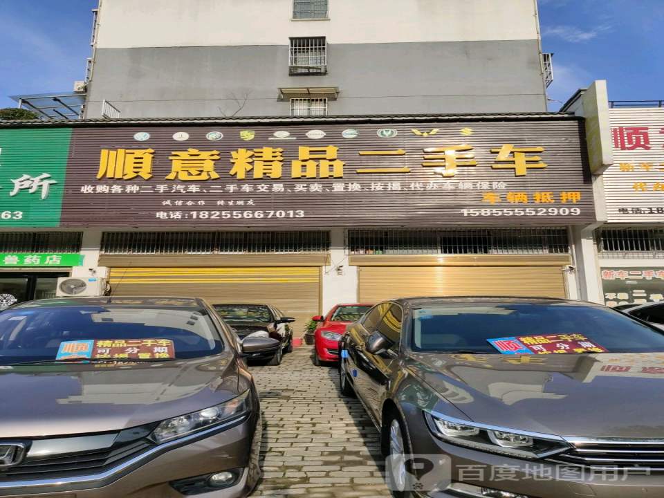 顺意精品二手车