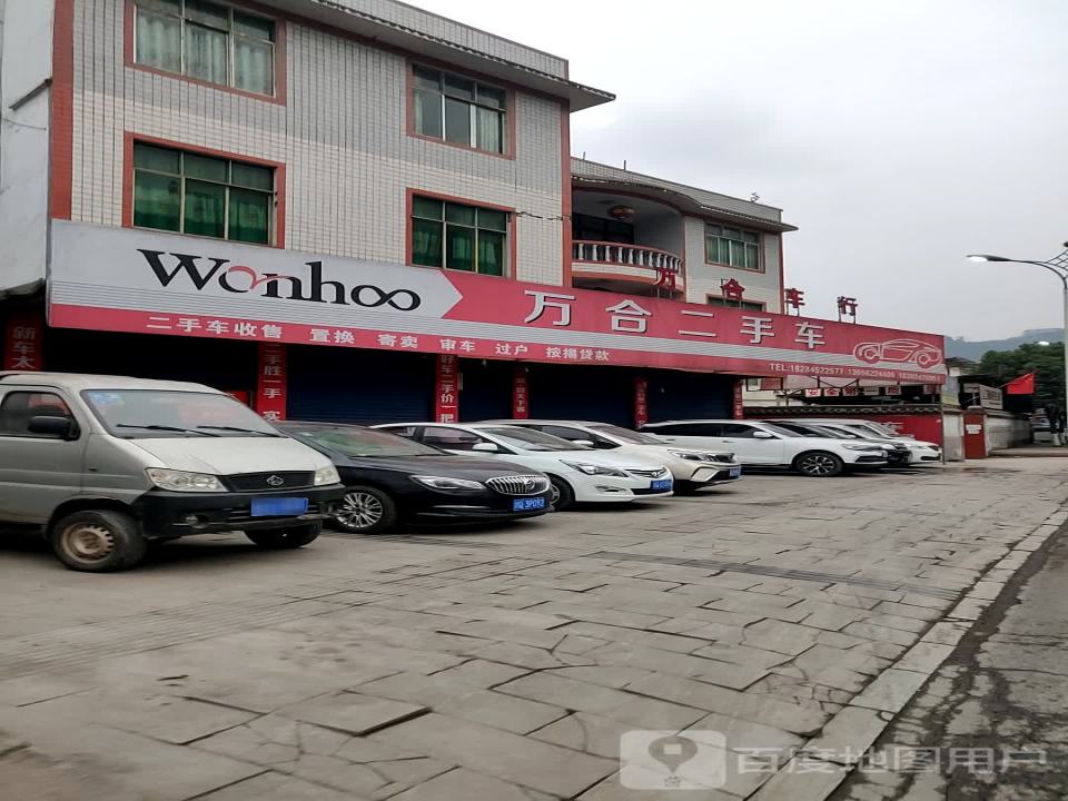 万合二手车