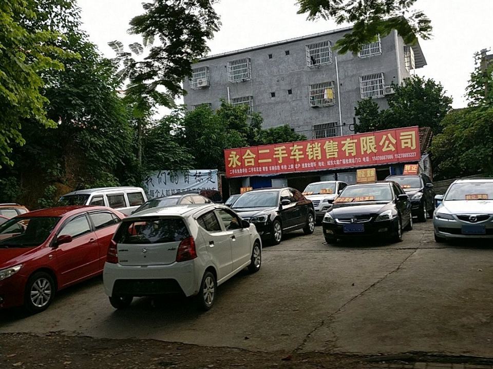 永合二手车销售有限公司