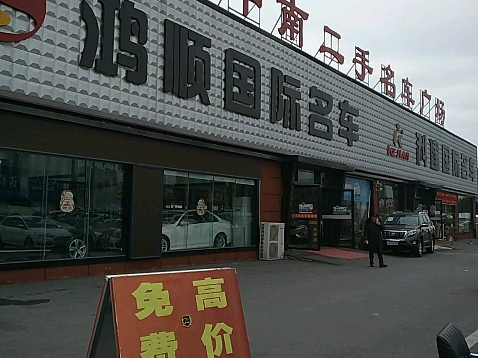 中南二手名车广场