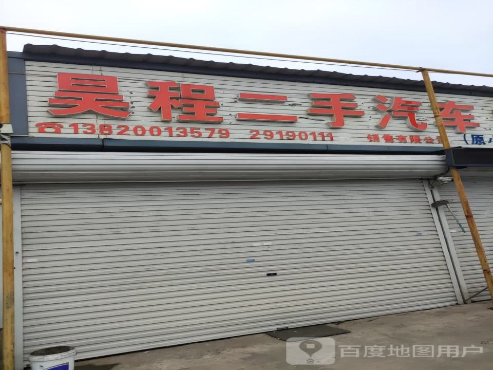 昊程二手汽车