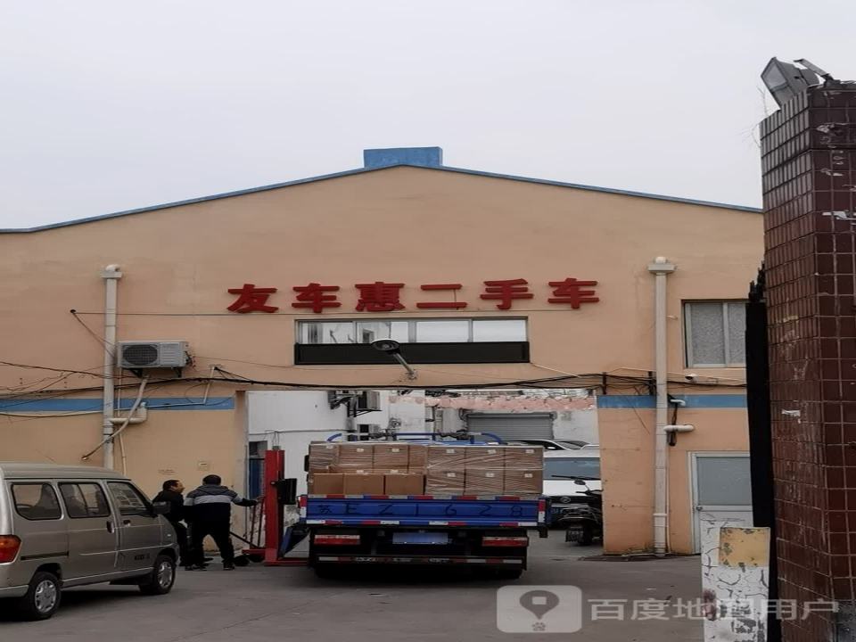 友车惠二手车
