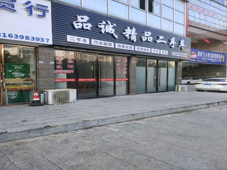 品诚精品二手车