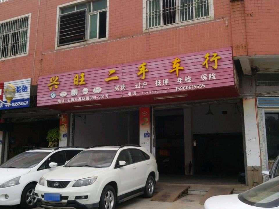 兴旺二手车行(西环路店)