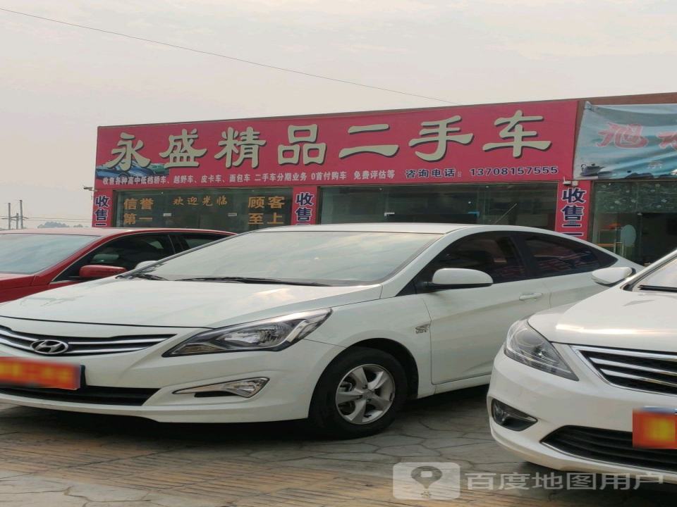 永盛精品二手车