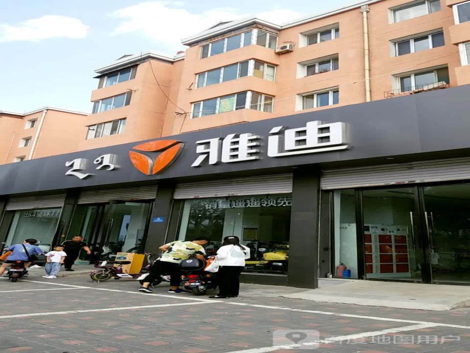 雅迪电动车(西顺城街店)