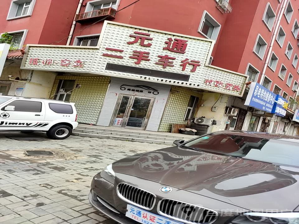元通二手车行(胜利路店)
