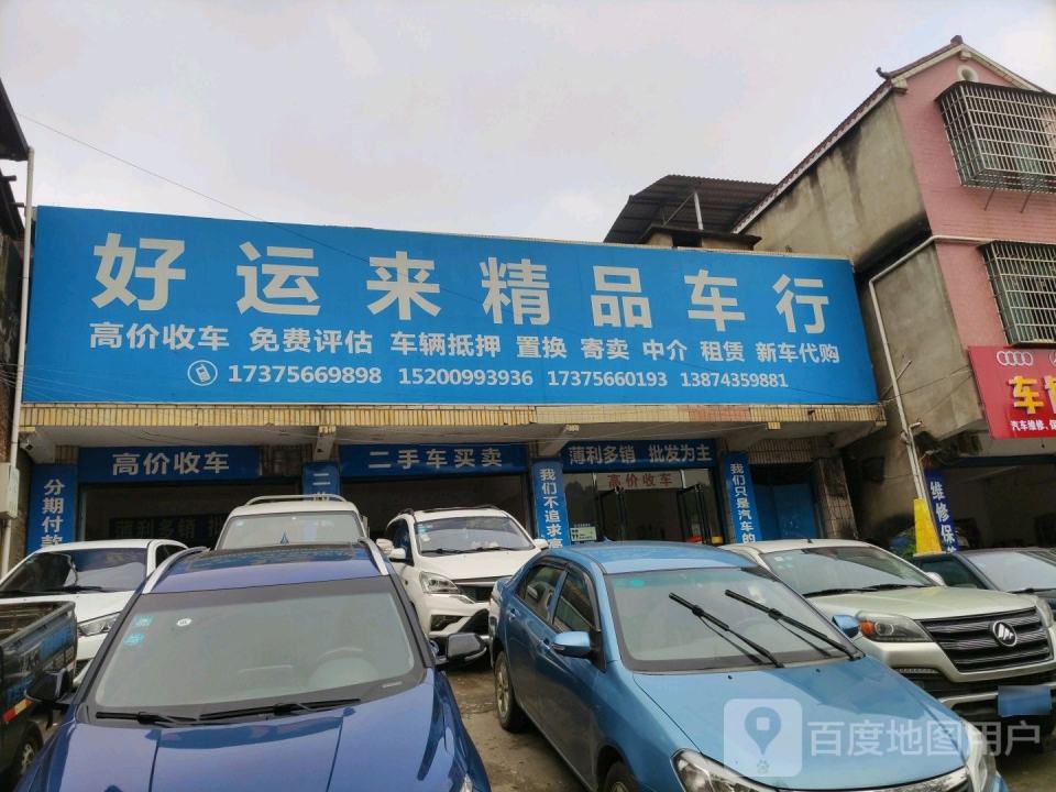 好运来精品车行