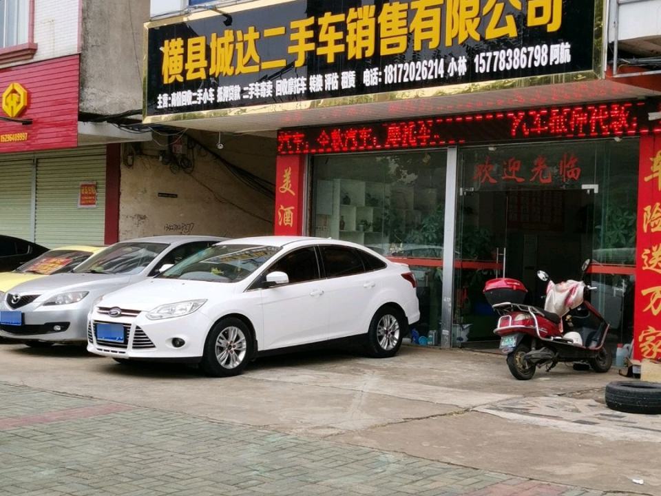 横县城达二手车销售有限公司