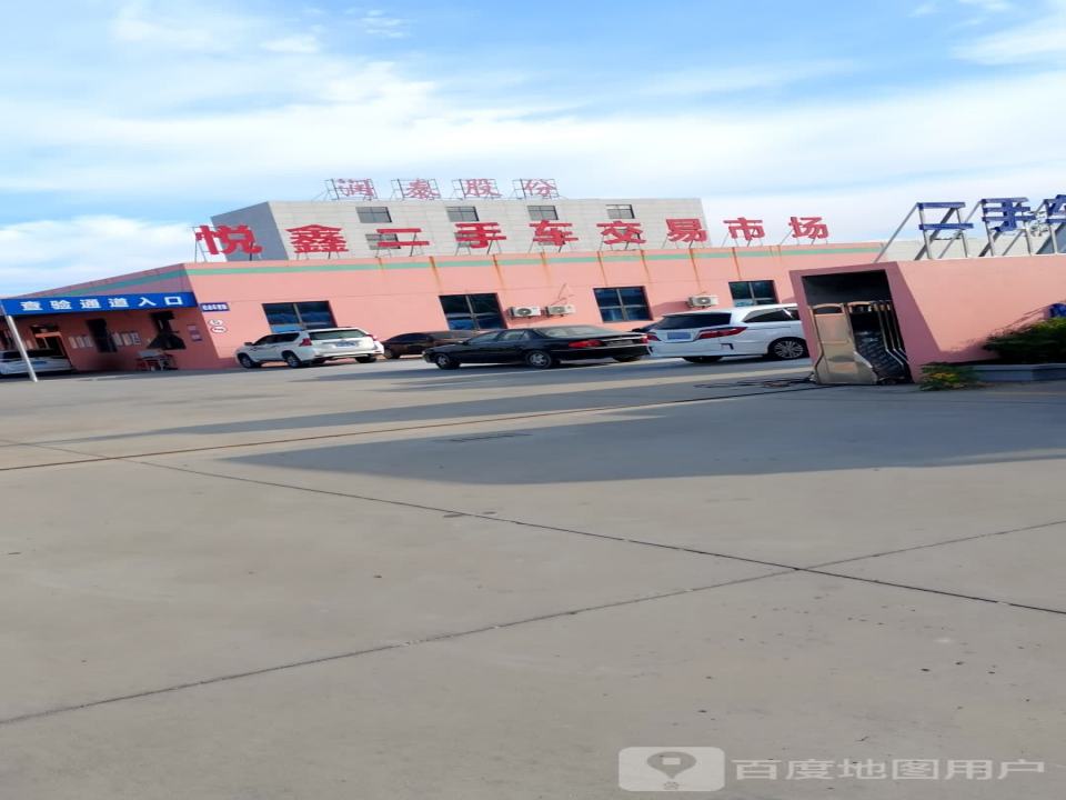 泰州市悦鑫二手车交易市场