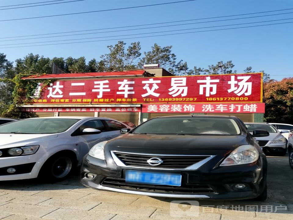 通达二手车交易市场