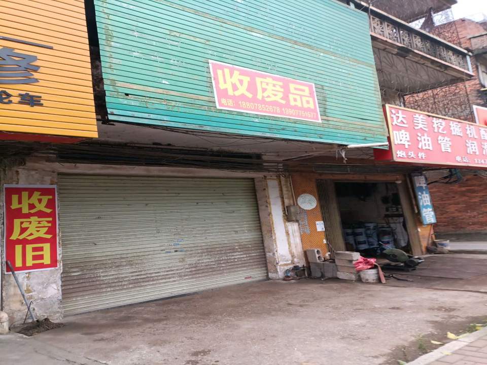 收废品
