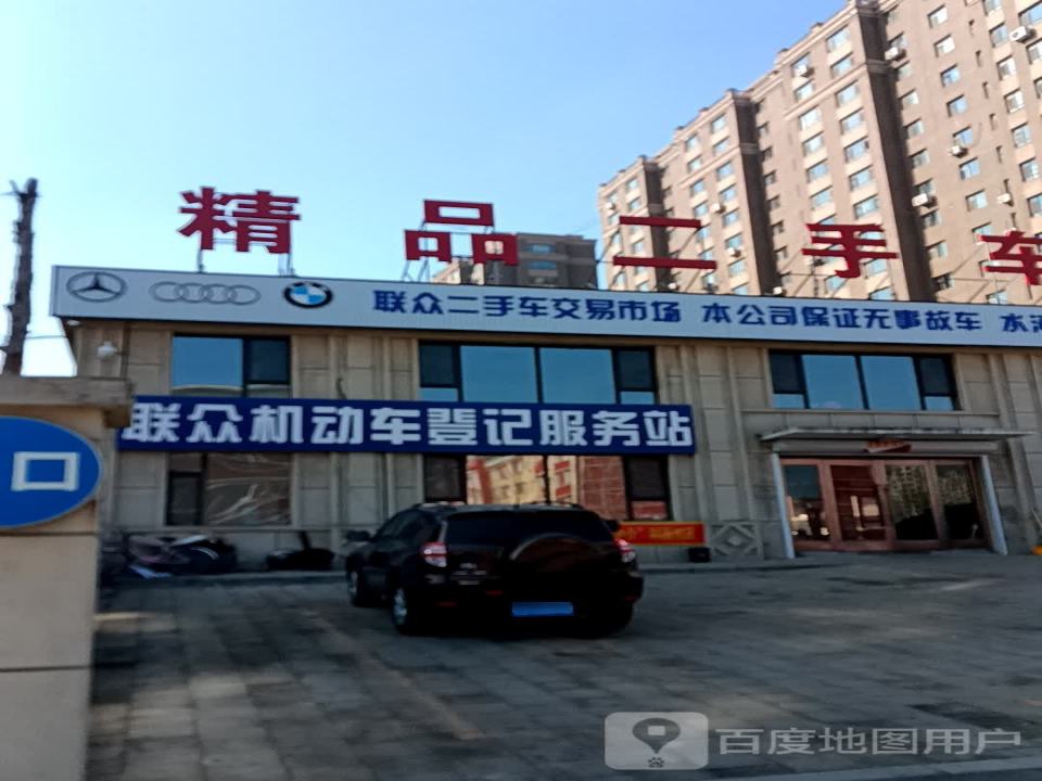 联众二手车交易市场