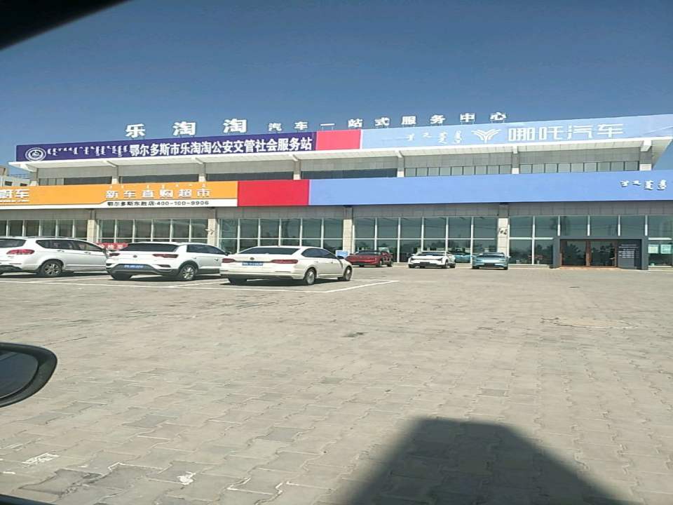 乐淘淘二手车(鄂尔多斯地区总店)
