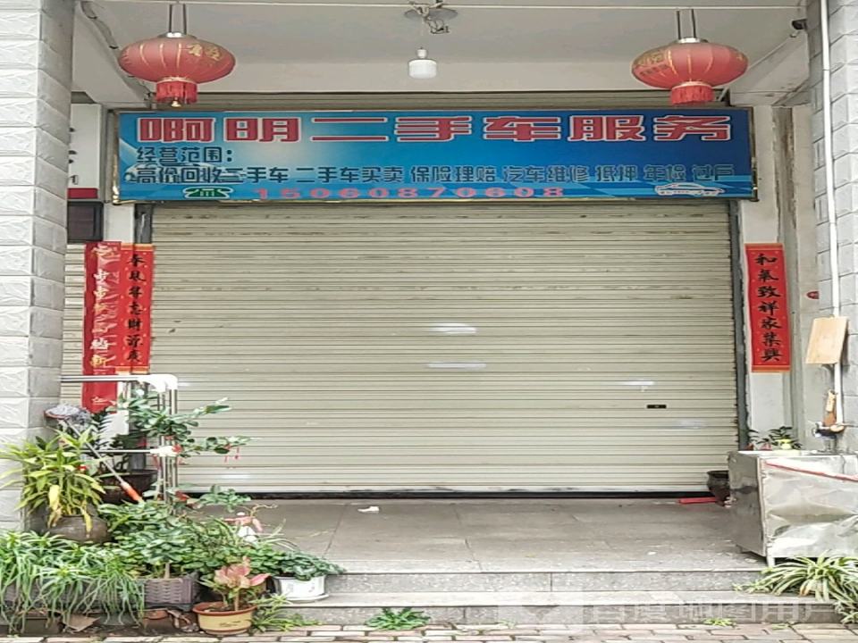 啊明二手车服务