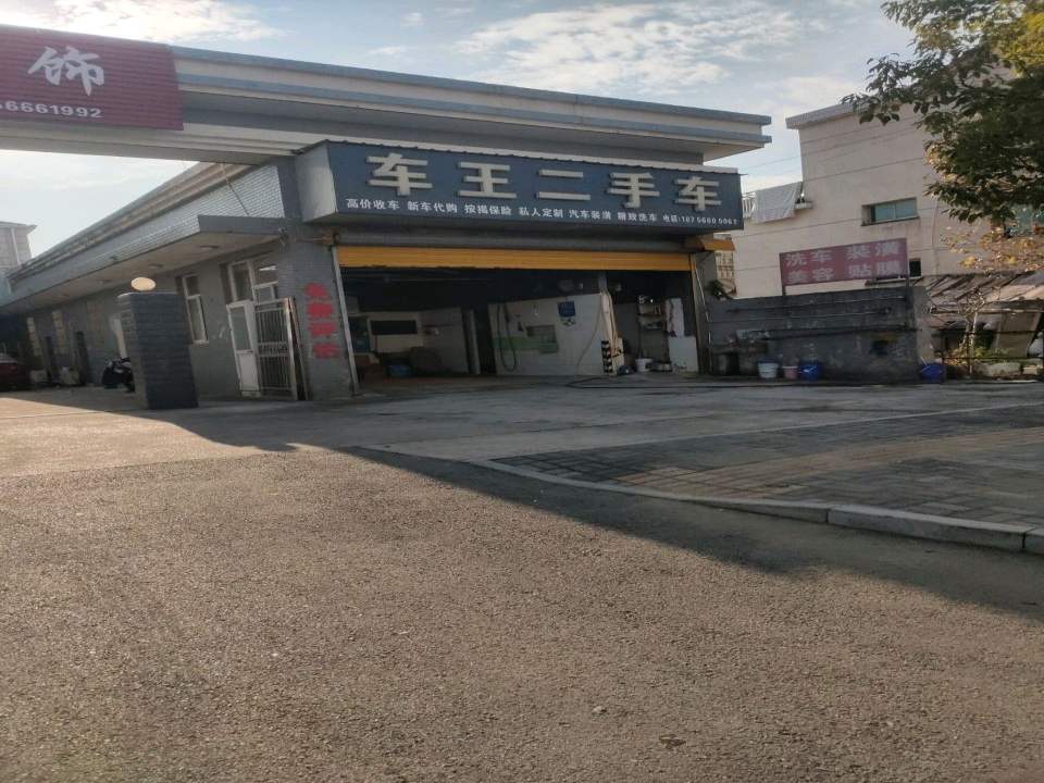 车王汽车服务会所