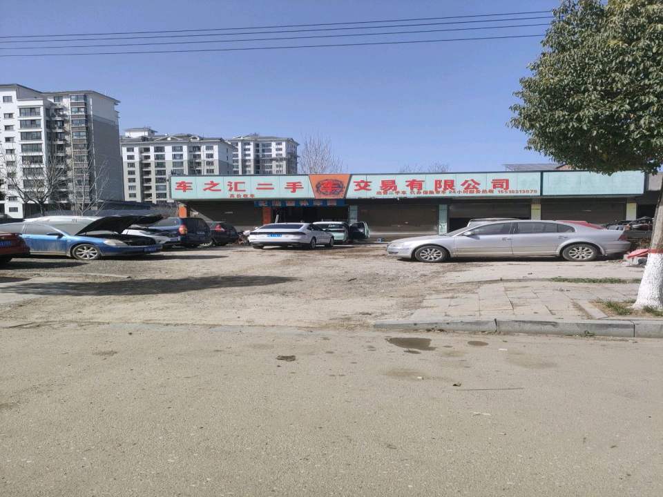 车之汇二手车交易有限公司