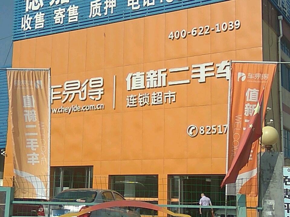山东德嘉二手车市场