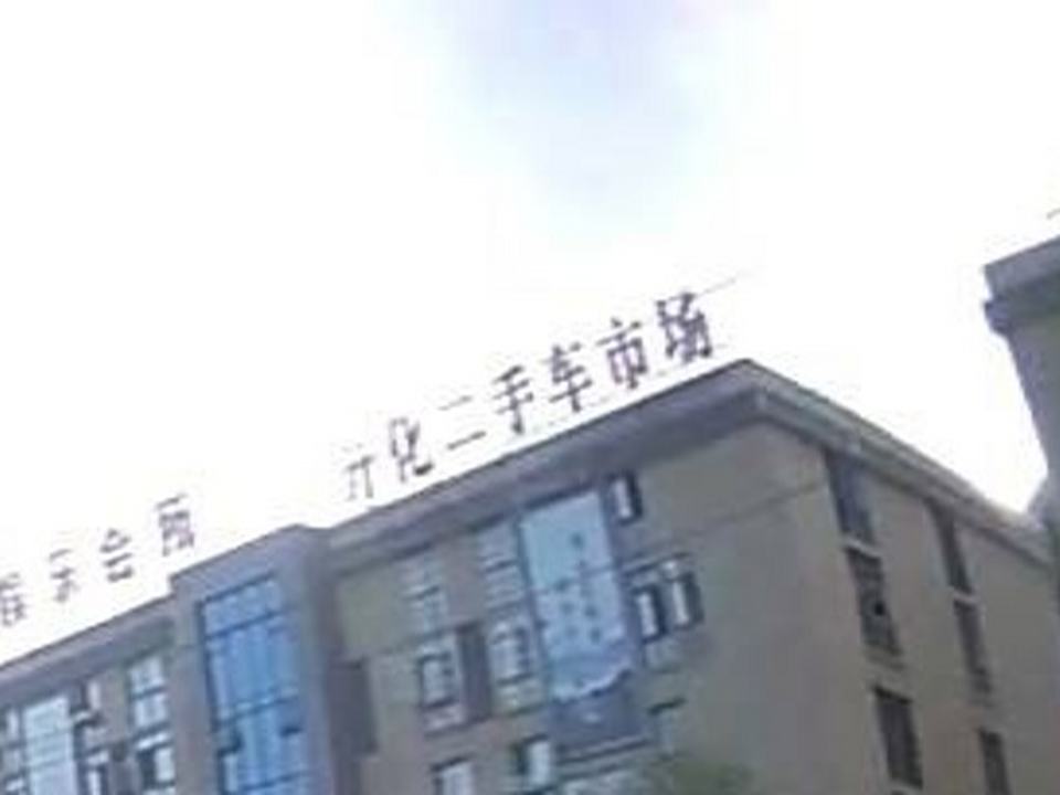 开化二手车市场