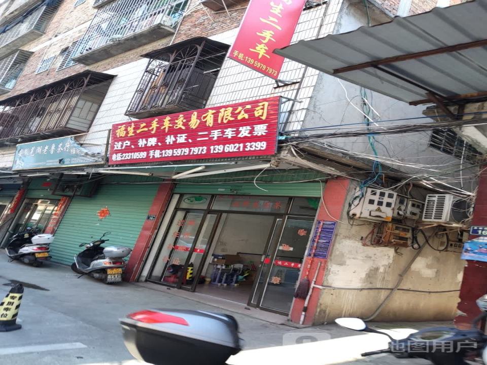 福生二手车交易有限公司