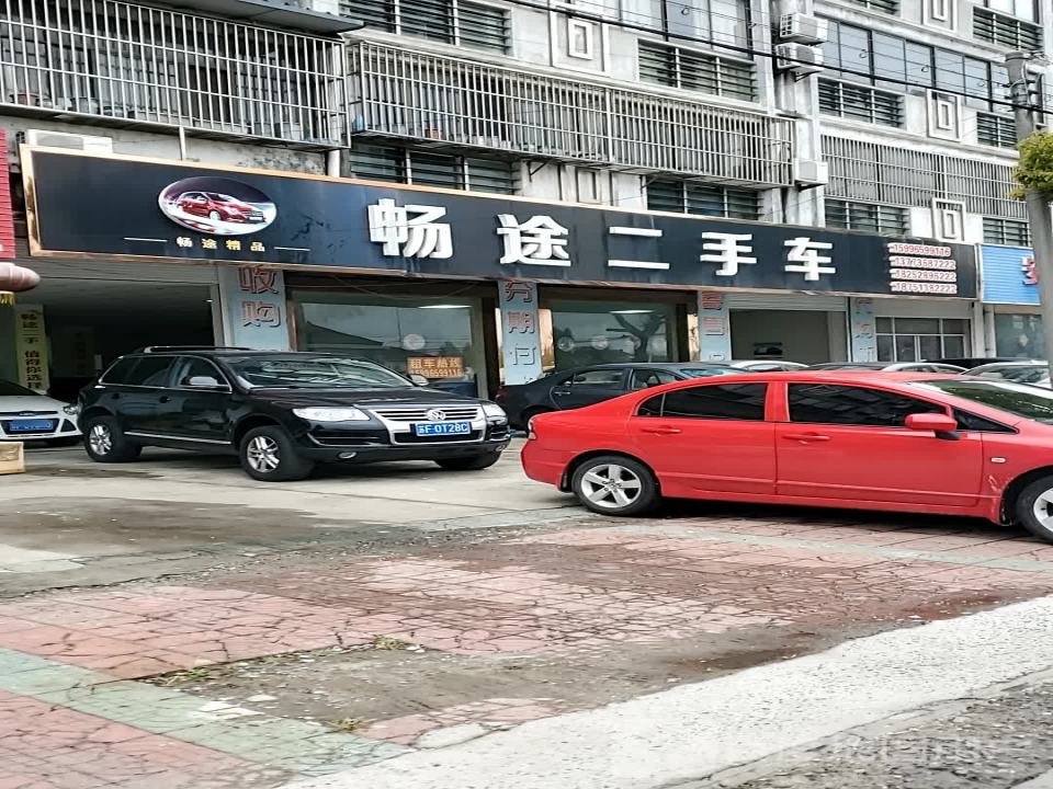 畅途二手车