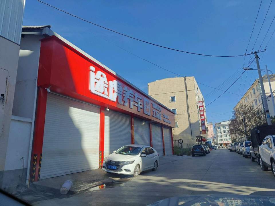 途虎养车工场店大理鹤庆店(大丽线店)