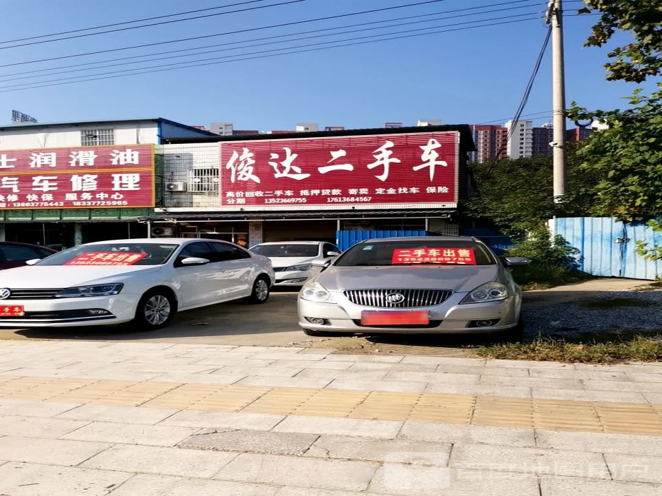 俊达二手车