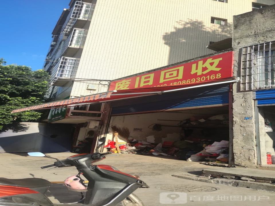 废品回收