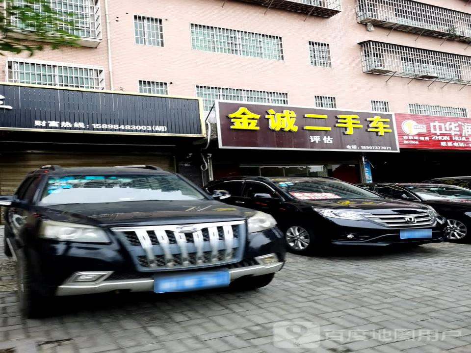 金诚二手车