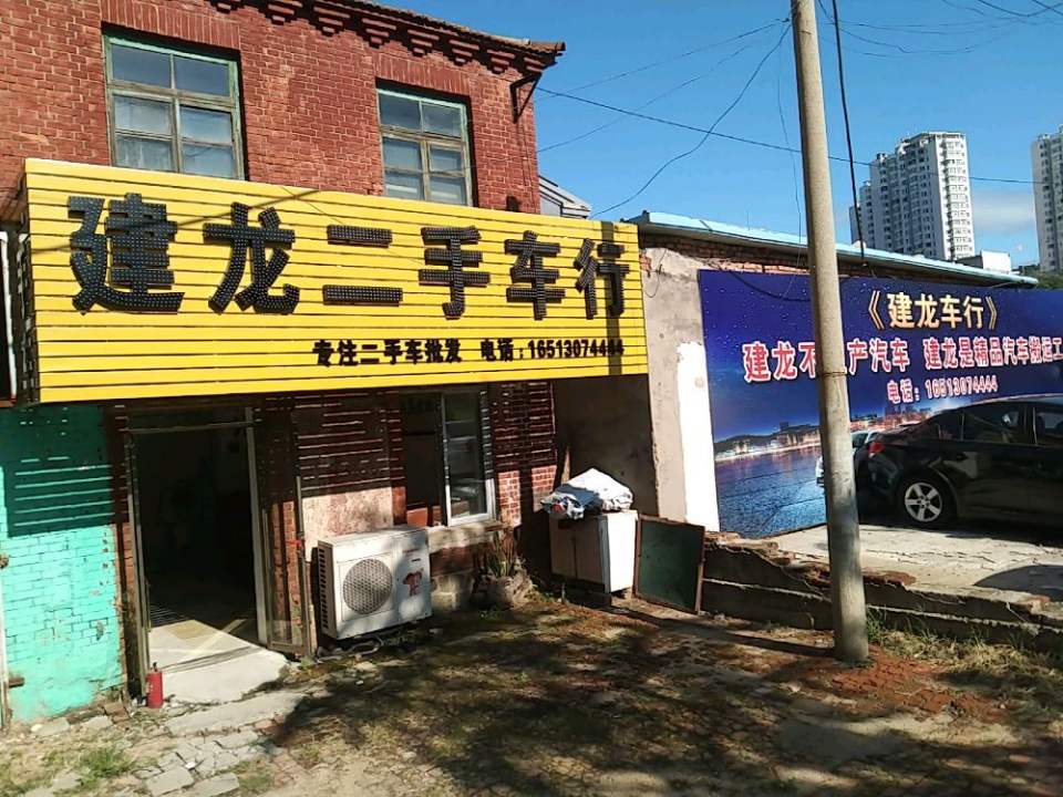 建龙二手车行
