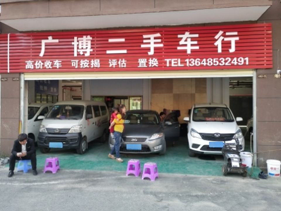 广博二手车行