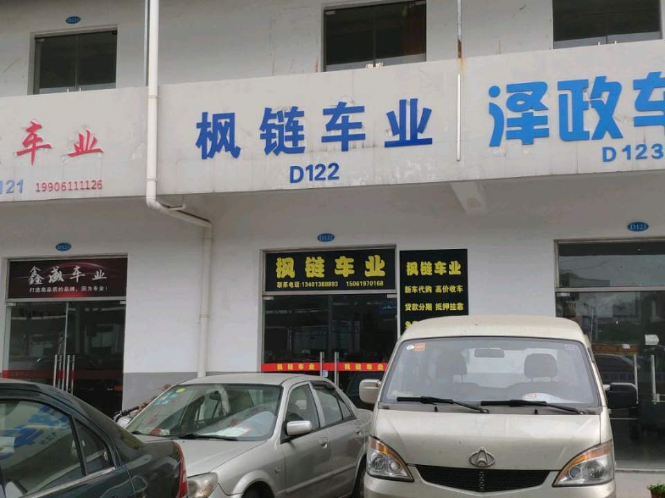 枫链车业
