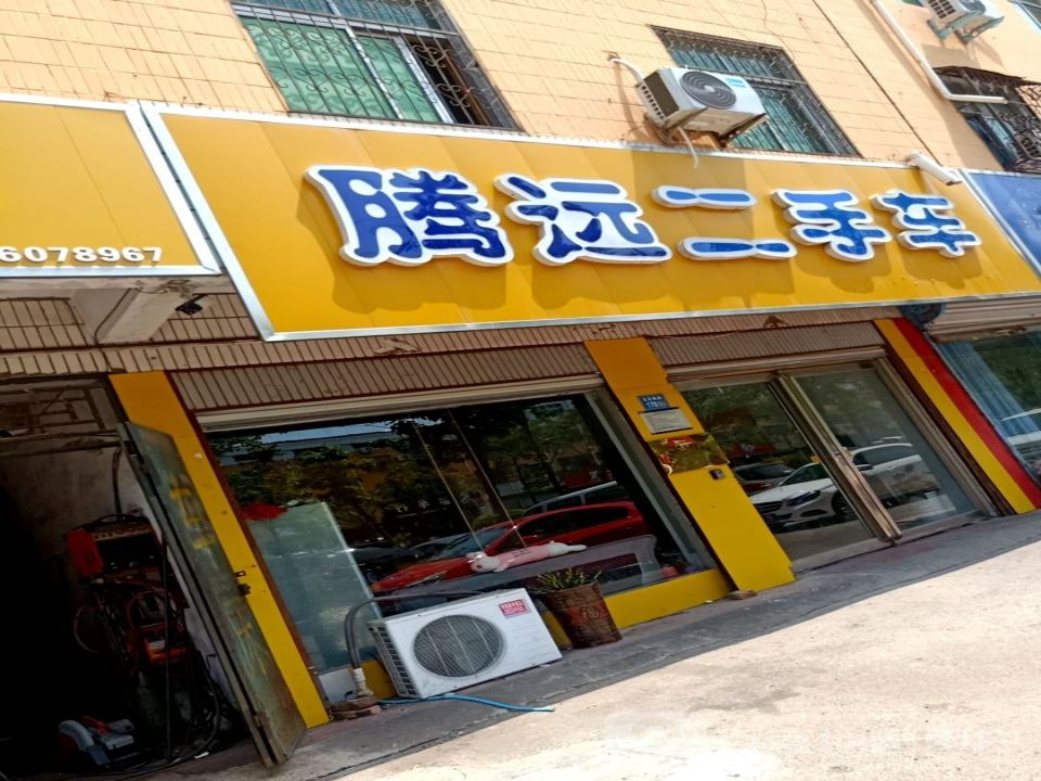 腾运二手车