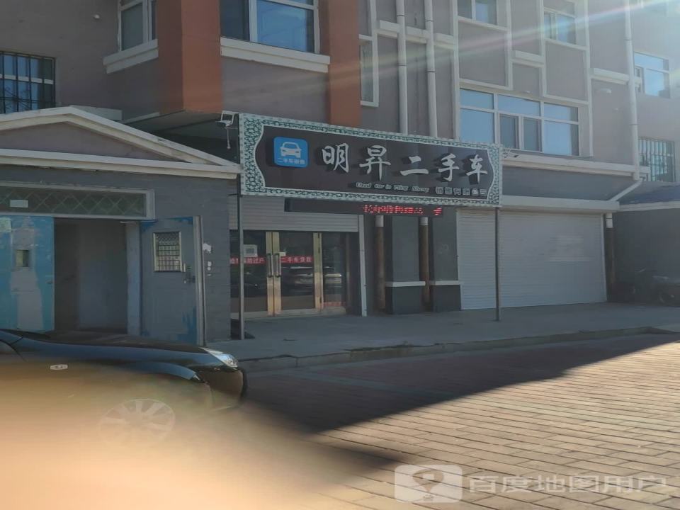 明升二手车