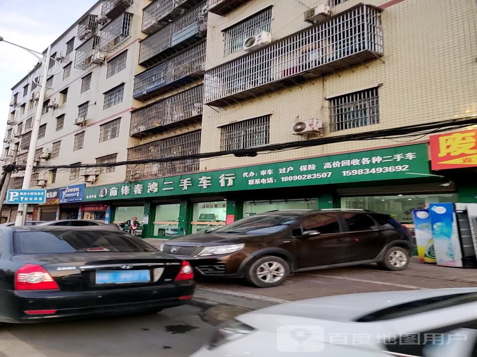 前锋春鸿二手车行