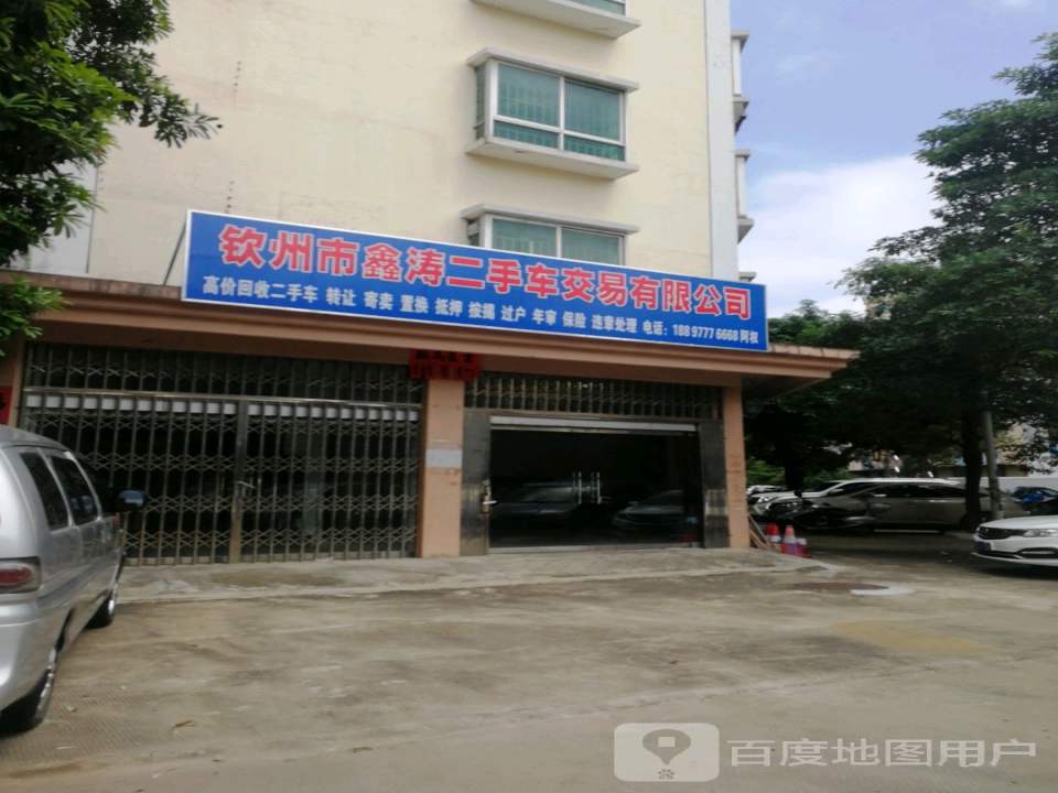 钦州市鑫涛二手车交易有限公司