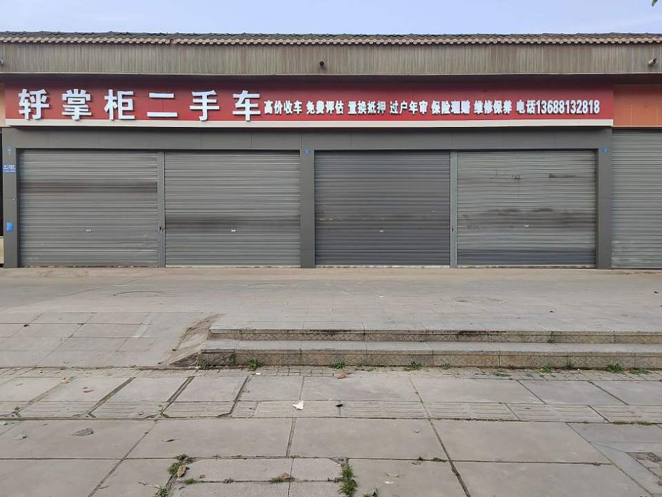 轷掌柜二手车